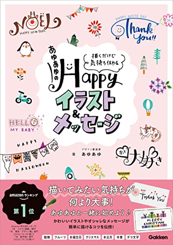 あゆあゆのhappyイラスト&メッセージ 描くだけで気持ち伝わる