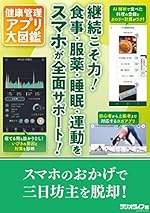 健康管理アプリ大図鑑 ～食事・服薬・睡眠・運動をスマホが全面サポート！