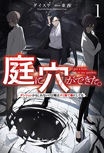 庭に穴ができた。ダンジョンかもしれないけど俺はゴミ捨て場にしてる(サーガフォレスト)1