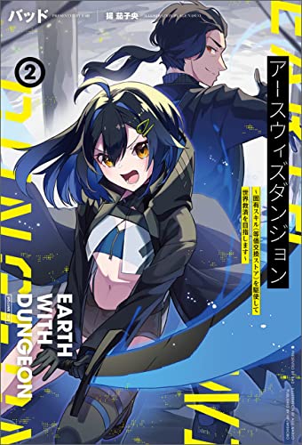 アースウィズダンジョン~固有スキル《等価交換ストア》を駆使して世界救済を目指します~(サーガフォレスト)2【電子版特典ss付き】 アースウィズダンジョン~固有スキル≪等価交換ストア≫を駆使して世界救済を目指します~