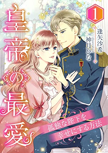 皇帝の最愛 ~孤独な陛下を幸せにする方法~ (1) (こはく文庫)