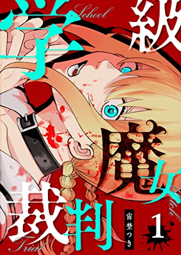 学級魔女裁判 第1巻の表表紙