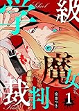 学級魔女裁判 第1巻の表表紙