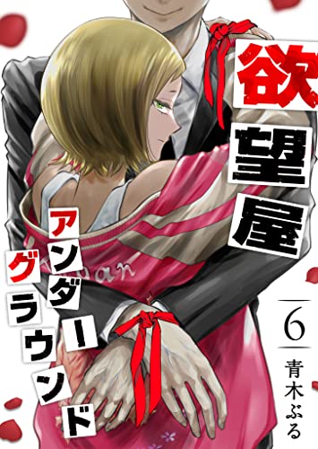 欲望屋アンダーグラウンド(6) (ganma!)