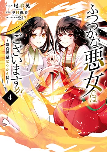 ふつつかな悪女ではございますが ~雛宮蝶鼠とりかえ伝~: 4【電子限定描き下ろしマンガ&書き下ろしss付き】 (zero-sumコミックス)