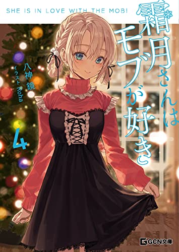 霜月さんはモブが好き 4 (gcn文庫)