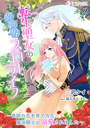 転生聖女の異世界スローライフ~奇跡の花を育てたら、魔法騎士に溺愛されました~(2) (ミーティアノベルス)