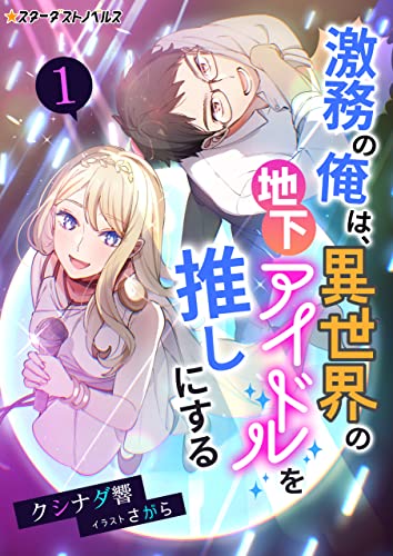 激務の俺は、異世界の地下アイドルを推しにする(1) (スターダストノベルス)