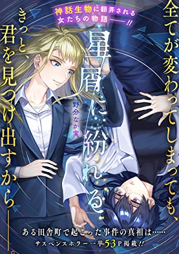 星屑に紛れる (zero-sumコミックス)