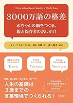 3000万語の格差——赤ちゃんの脳をつくる、親と保育者の話しかけ