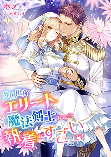 外国出身エリート魔法剣士からの執着がすごいです 1話 (シェリーloveノベルズ)