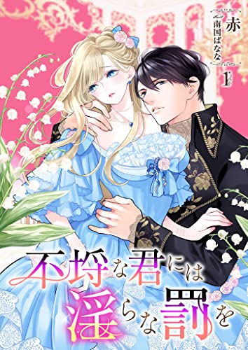 不埒な君には淫らな罰を 1話 (シェリーloveノベルズ)