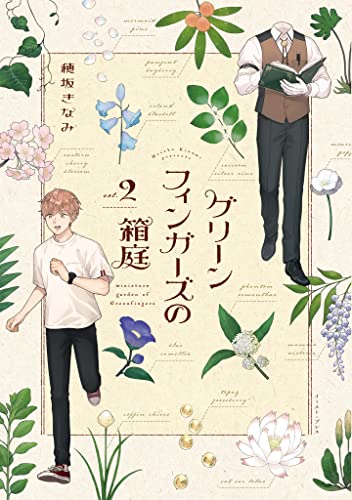 グリーンフィンガーズの箱庭2【電子限定特典付】