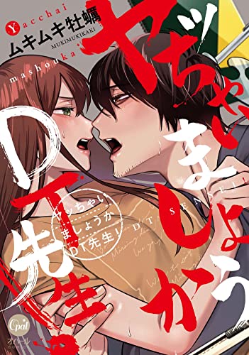 ヤッちゃいましょうかdt先生!【単行本版】【電子限定ペーパー付】 (オパールcomics)