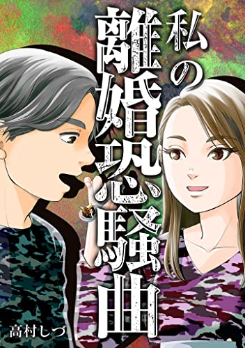 私の離婚恐騒曲 (gray comics)