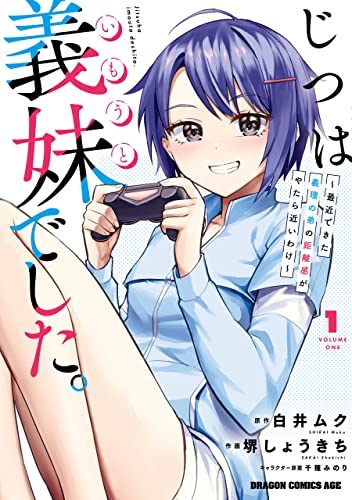 じつは義妹でした。~最近できた義理の弟の距離感がやたら近いわけ~　1 (ドラゴンコミックスエイジ)