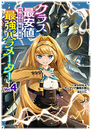 クラス最安値で売られた俺は、実は最強パラメーター (4) (角川コミックス・エース)