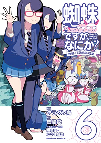 蜘蛛ですが、なにか? 蜘蛛子四姉妹の日常　(6) (角川コミックス・エース)