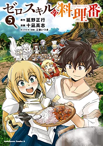 ゼロスキルの料理番　5 (角川コミックス・エース)