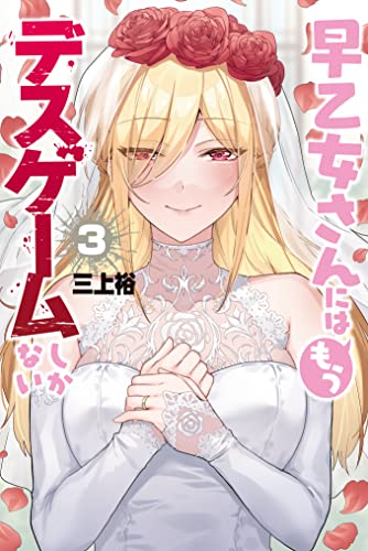 早乙女さんにはもうデスゲームしかない 3巻 表紙