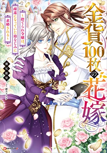 金貨100枚の花嫁　~捨てられ令嬢は、疎遠になっていた幼なじみに求婚される~ (kラノベブックスf)