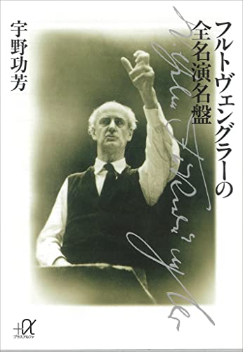 フルトヴェングラーの全名演名盤 (講談社+α文庫)