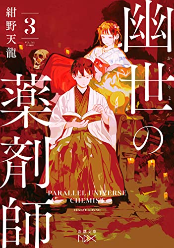 幽世の薬剤師3(新潮文庫nex)