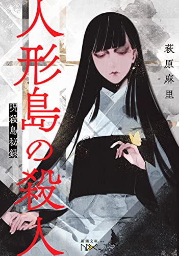 人形島の殺人-呪殺島秘録-(新潮文庫nex)