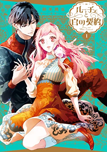 ルーチェと白の契約: 1【電子限定描き下ろしペーパー付き】 (zero-sumコミックス)