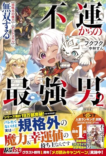 不運からの最強男　【規格外の魔力】と【チートスキル】で無双する2【電子限定ss付き】 (グラストnovels)