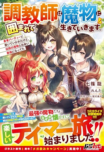 調教師は魔物に囲まれて生きていきます。~勇者パーティーに置いていかれたけど、伝説の魔物と出会い最強になってた~【電子限定ss付き】 (グラストnovels)