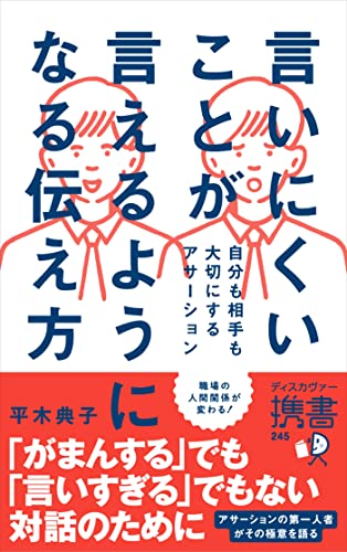 言いにくいことが言えるようになる伝え方 自分も相手も大切にするアサーション (ディスカヴァー携書)