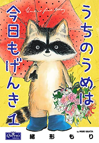 うちのうめは今日もげんき 1 (クイーンズセレクション)