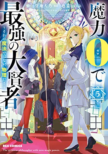 魔力0で最強の大賢者 ~それは魔法ではない、物理だ!~: 5【イラスト特典付】 (rexコミックス)