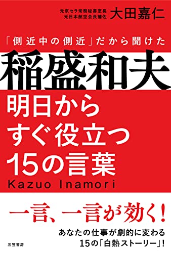 稲盛和夫 明日からすぐ役立つ15の言葉--一言、一言が効く!