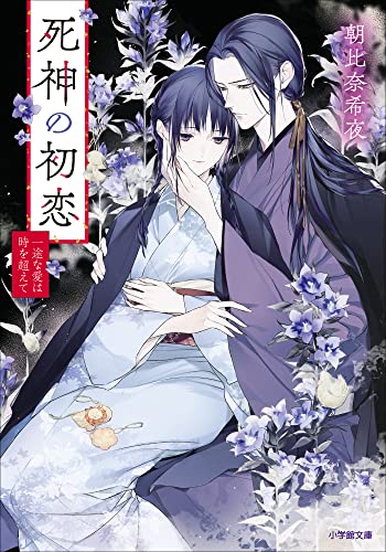 死神の初恋　一途な愛は時を超えて (小学館文庫キャラブン!)