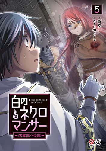 白のネクロマンサー〜死霊王への道〜 5巻 表紙