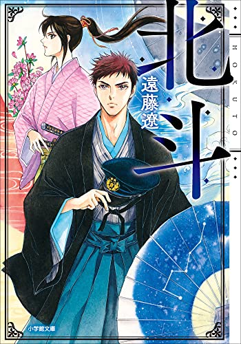北斗 (小学館文庫キャラブン!)