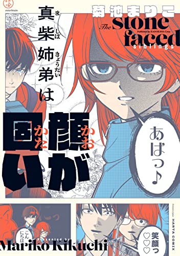 真柴姉弟は顔が固い (harta comix)