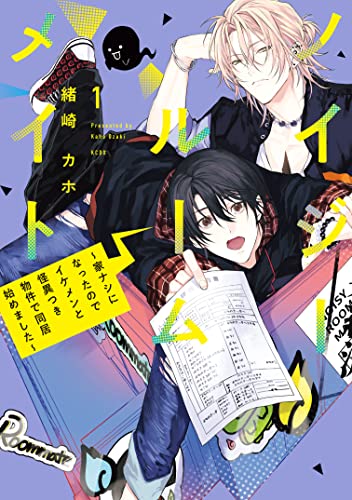 ノイジールームメイト　~家ナシになったのでイケメンと怪異つき物件で同居始めました~(1) (シリウスコミックス)