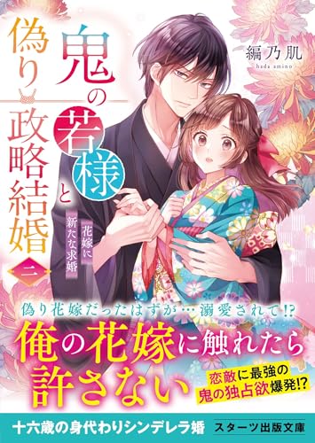 鬼の若様と偽り政略結婚二~花嫁に新たな求婚~ (スターツ出版文庫)
