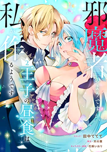 邪魔者のようですが、王子の昼食は私が作るようです: 2【電子限定描き下ろしカラーイラスト付き】 (zero-sumコミックス)