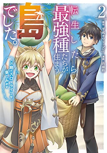 転生したら最強種たちが住まう島でした。この島でスローライフを楽しみます 2巻 表紙