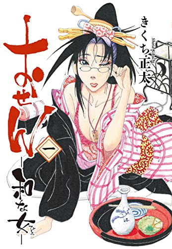 おせん 和な女 (一) (バーズコミックス)