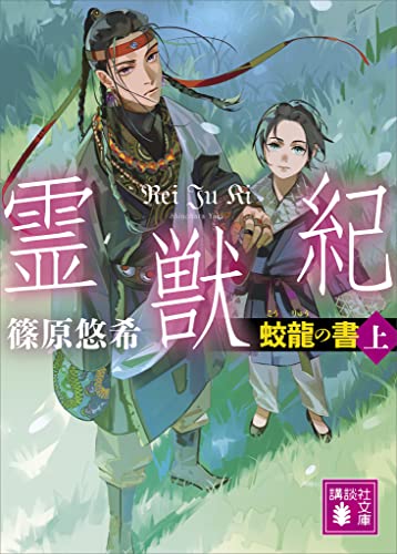 霊獣紀　蛟龍の書(上) (講談社文庫)