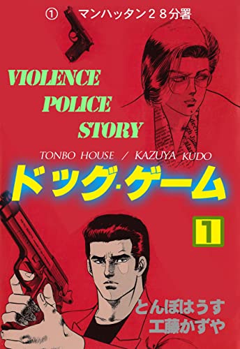 ドッグ・ゲーム1 (マンガの金字塔)