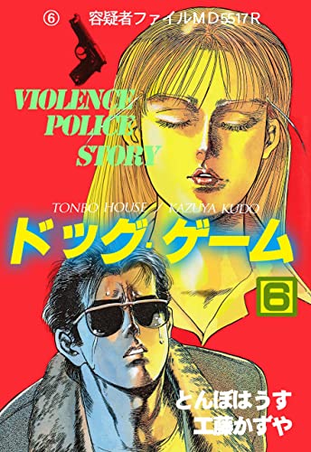 ドッグ・ゲーム6 (マンガの金字塔)
