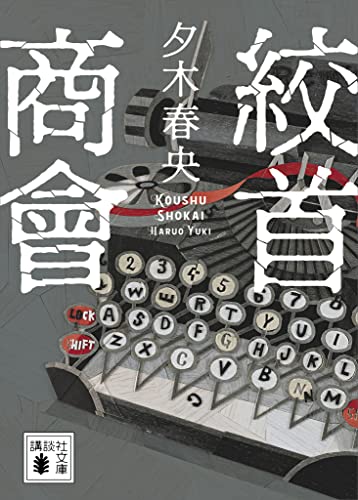 絞首商會 (講談社文庫)