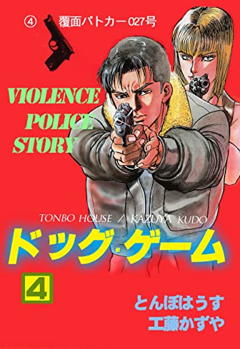 ドッグ・ゲーム4 (マンガの金字塔)