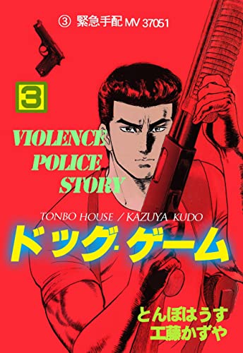 ドッグ・ゲーム3 (マンガの金字塔)